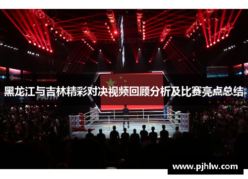 黑龙江与吉林精彩对决视频回顾分析及比赛亮点总结