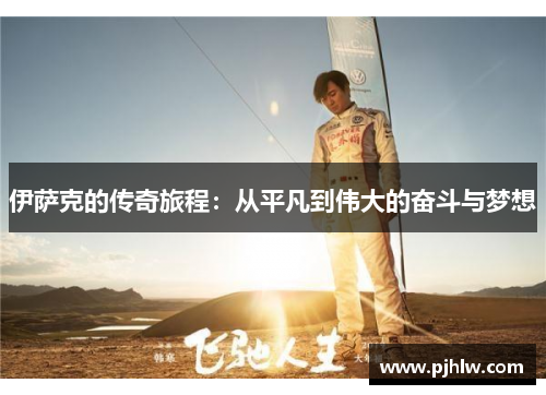 伊萨克的传奇旅程：从平凡到伟大的奋斗与梦想