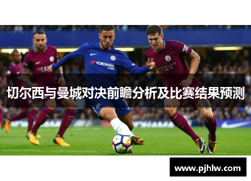 切尔西与曼城对决前瞻分析及比赛结果预测