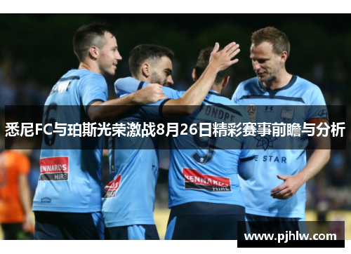 悉尼FC与珀斯光荣激战8月26日精彩赛事前瞻与分析