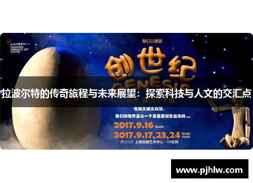 拉波尔特的传奇旅程与未来展望：探索科技与人文的交汇点