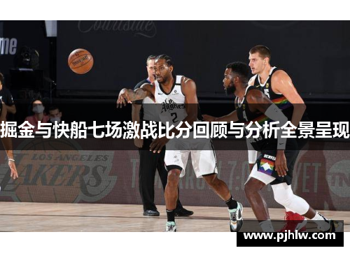 掘金与快船七场激战比分回顾与分析全景呈现