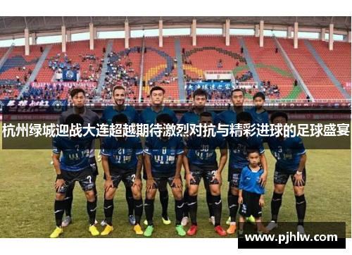 杭州绿城迎战大连超越期待激烈对抗与精彩进球的足球盛宴