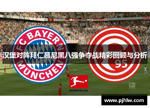 汉堡对阵拜仁慕尼黑八强争夺战精彩回顾与分析