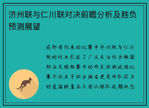 济州联与仁川联对决前瞻分析及胜负预测展望