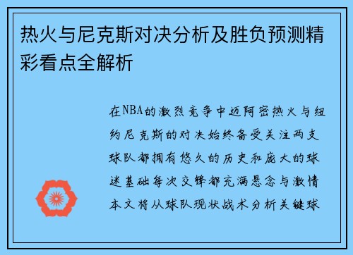 热火与尼克斯对决分析及胜负预测精彩看点全解析