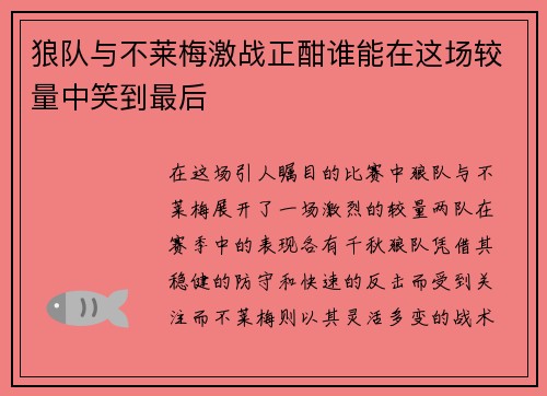 狼队与不莱梅激战正酣谁能在这场较量中笑到最后