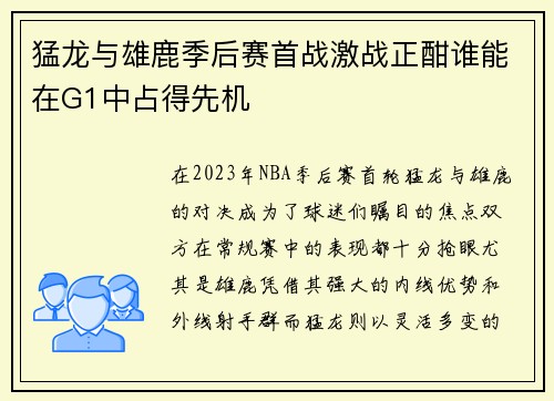 猛龙与雄鹿季后赛首战激战正酣谁能在G1中占得先机