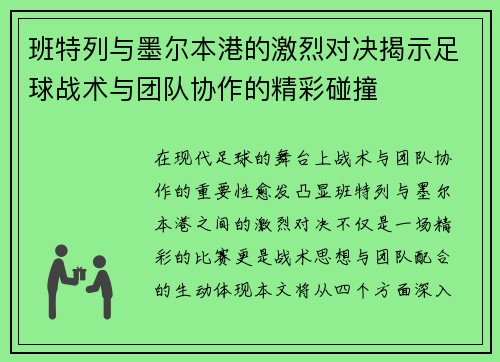 班特列与墨尔本港的激烈对决揭示足球战术与团队协作的精彩碰撞