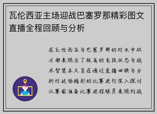 瓦伦西亚主场迎战巴塞罗那精彩图文直播全程回顾与分析