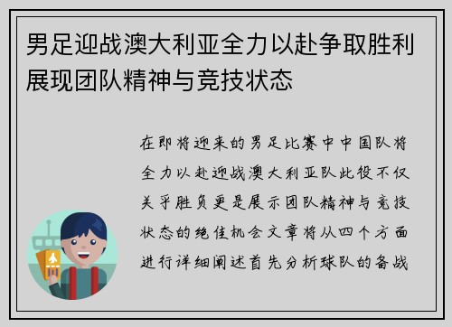 男足迎战澳大利亚全力以赴争取胜利展现团队精神与竞技状态