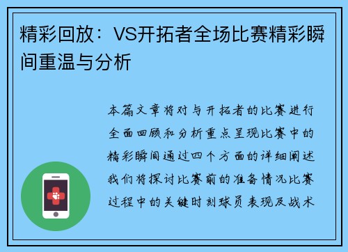 精彩回放：VS开拓者全场比赛精彩瞬间重温与分析