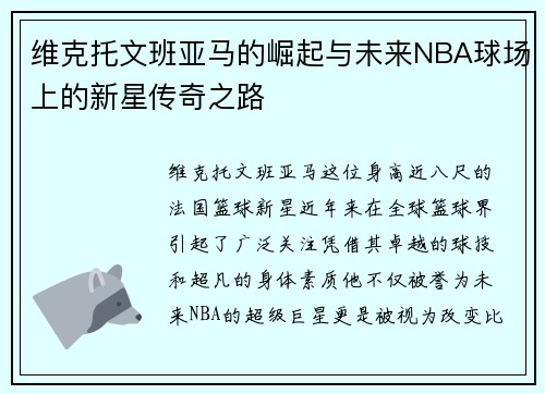 维克托文班亚马的崛起与未来NBA球场上的新星传奇之路 维克托文班亚马的崛起与未来NBA球场上的新星传奇之路