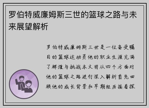 罗伯特威廉姆斯三世的篮球之路与未来展望解析