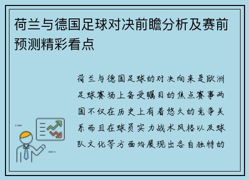 荷兰与德国足球对决前瞻分析及赛前预测精彩看点