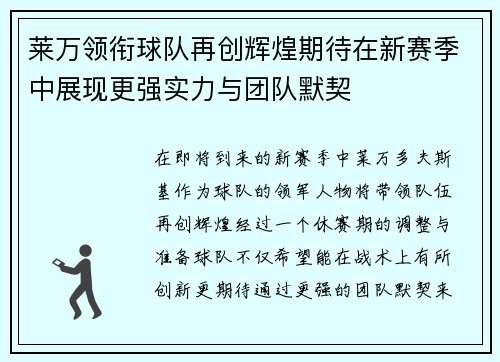 莱万领衔球队再创辉煌期待在新赛季中展现更强实力与团队默契