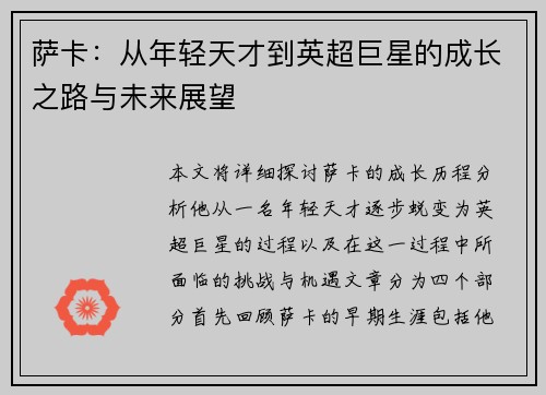 萨卡：从年轻天才到英超巨星的成长之路与未来展望