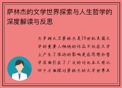 萨林杰的文学世界探索与人生哲学的深度解读与反思