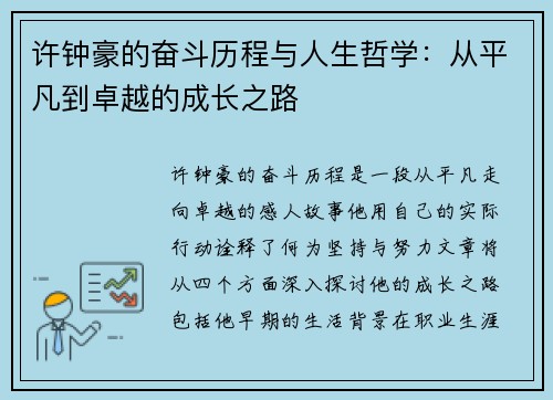 许钟豪的奋斗历程与人生哲学：从平凡到卓越的成长之路