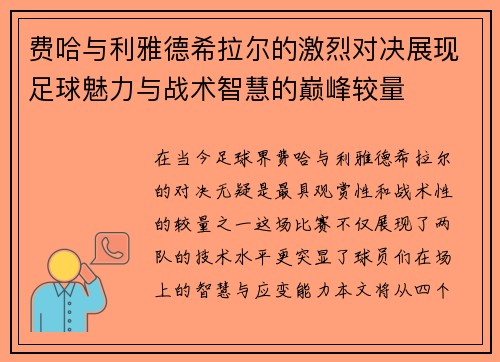费哈与利雅德希拉尔的激烈对决展现足球魅力与战术智慧的巅峰较量