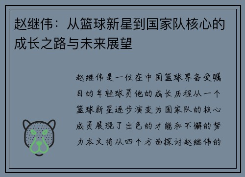 赵继伟：从篮球新星到国家队核心的成长之路与未来展望