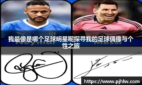 我最像是哪个足球明星呢探寻我的足球偶像与个性之旅